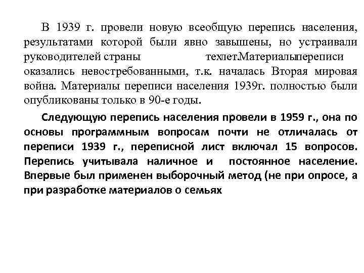 В 1939 г. провели новую всеобщую перепись населения, результатами которой были явно завышены, но