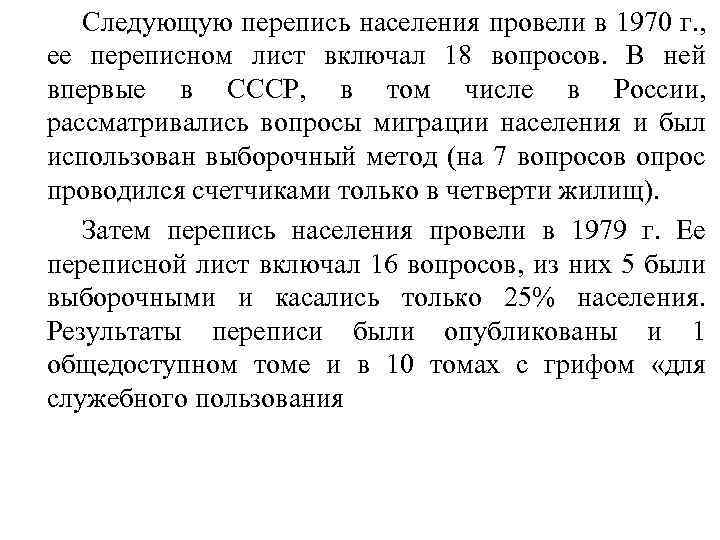 Следующую перепись населения провели в 1970 г. , ее переписном лист включал 18 вопросов.