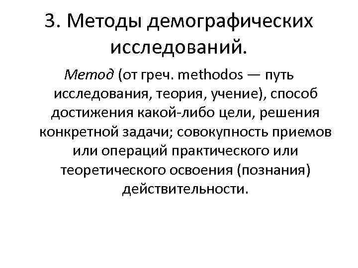 3. Методы демографических исследований. Метод (от греч. methodos — путь исследования, теория, учение), способ