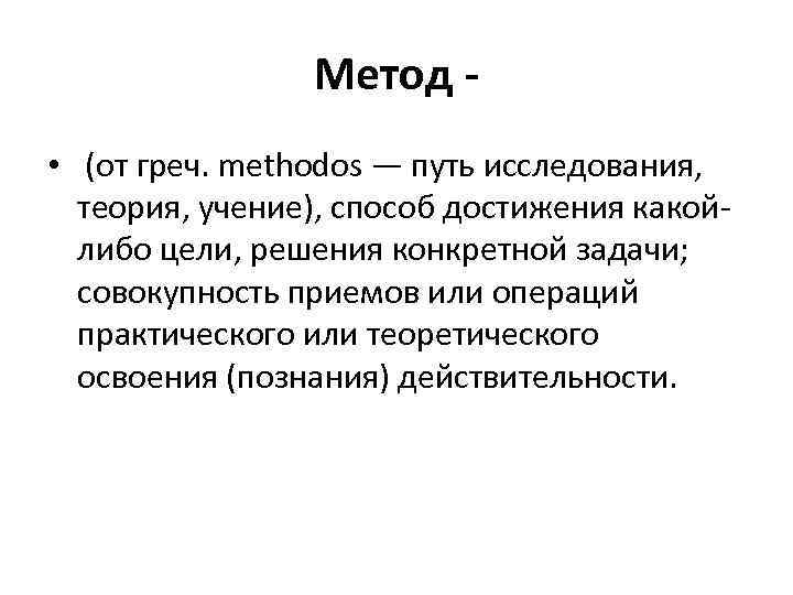 Метод • (от греч. methodos — путь исследования, теория, учение), способ достижения какойлибо цели,