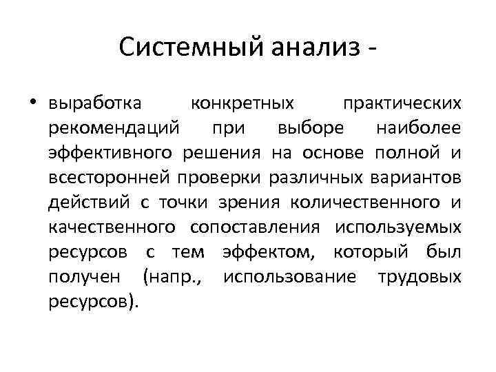 Системный анализ - • выработка конкретных практических рекомендаций при выборе наиболее эффективного решения на