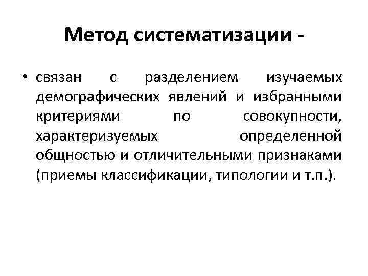 Метод систематизации • связан с разделением изучаемых демографических явлений и избранными критериями по совокупности,