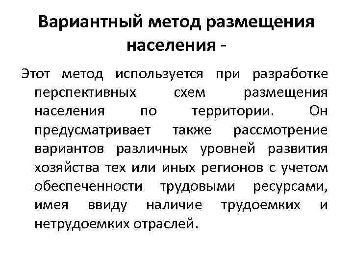 Вариантный метод размещения населения Этот метод используется при разработке перспективных схем размещения населения по