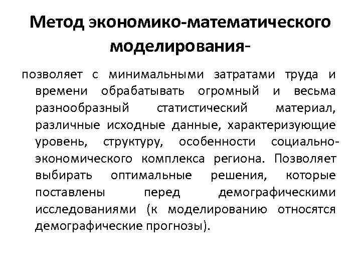 Метод экономико-математического моделированияпозволяет с минимальными затратами труда и времени обрабатывать огромный и весьма разнообразный
