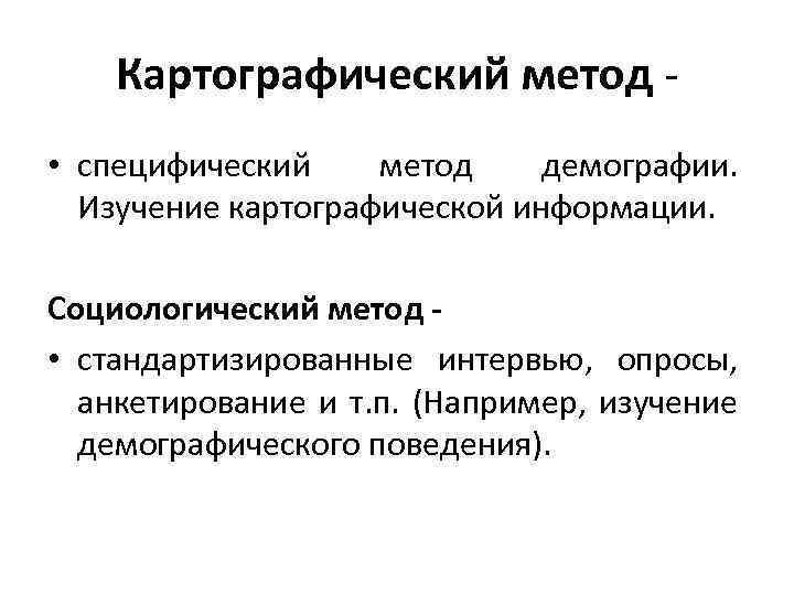 Картографический метод • специфический метод демографии. Изучение картографической информации. Социологический метод • стандартизированные интервью,