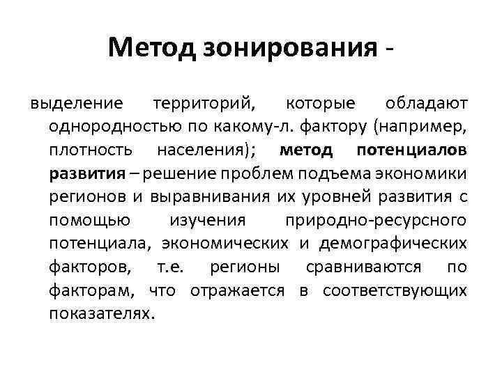 Метод зонирования выделение территорий, которые обладают однородностью по какому-л. фактору (например, плотность населения); метод