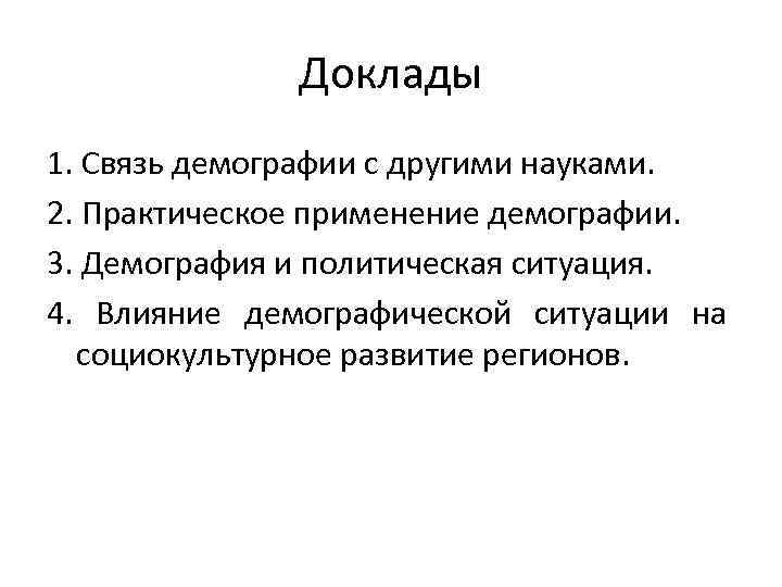 Доклады 1. Связь демографии с другими науками. 2. Практическое применение демографии. 3. Демография и
