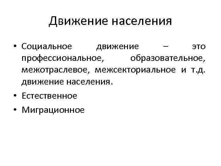 Движение населения • Социальное движение – это профессиональное, образовательное, межотраслевое, межсекториальное и т. д.