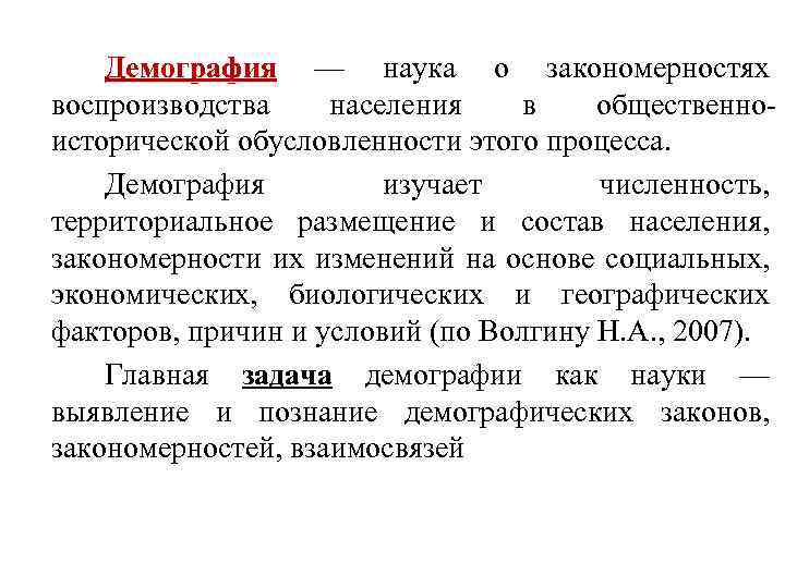 Демография — наука о закономерностях воспроизводства населения в общественноисторической обусловленности этого процесса. Демография изучает
