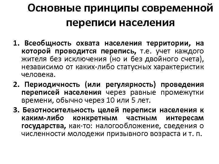 Основные принципы современной переписи населения 1. Всеобщность охвата населения территории, на которой проводится перепись,