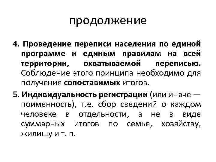 продолжение 4. Проведение переписи населения по единой программе и единым правилам на всей территории,