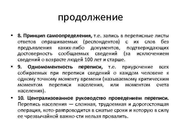 продолжение • 8. Принцип самоопределения, т. е. запись в переписные листы ответов опрашиваемых (респондентов)