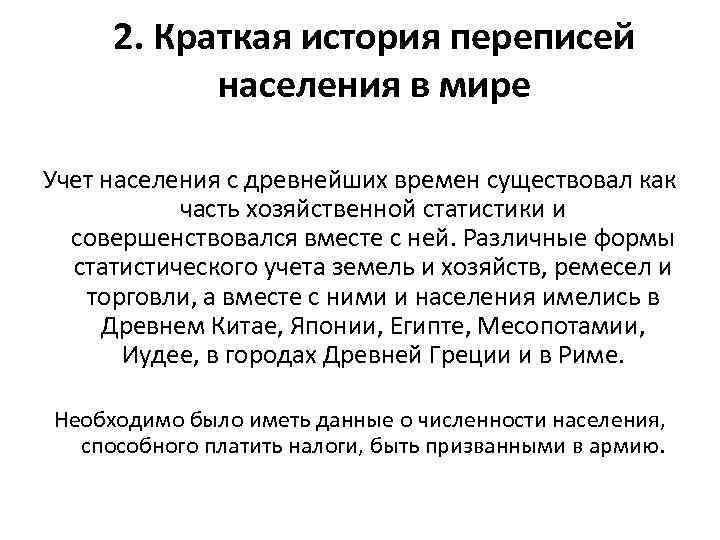 2. Краткая история переписей населения в мире Учет населения с древнейших времен существовал как