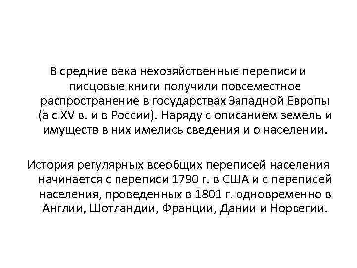 В средние века нехозяйственные переписи и писцовые книги получили повсеместное распространение в государствах Западной