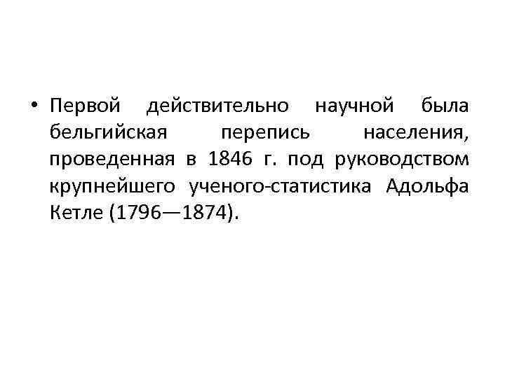  • Первой действительно научной была бельгийская перепись населения, проведенная в 1846 г. под