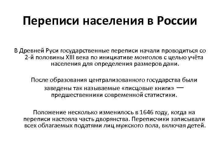 Переписи населения в России В Древней Руси государственные переписи начали проводиться со 2 й