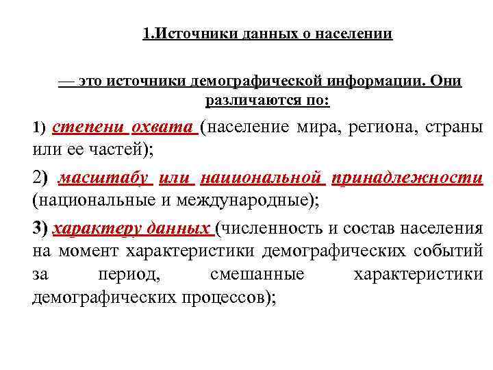 Характеристика источников данных. Источники информации о населении. Источники демографической информации. Основные источники данных о населении. Источники информации о демографических данных.