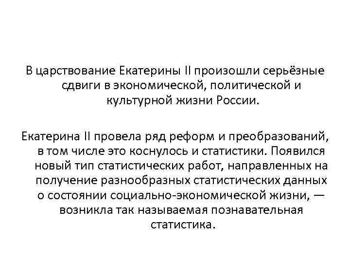 В царствование Екатерины II произошли серьёзные сдвиги в экономической, политической и культурной жизни России.