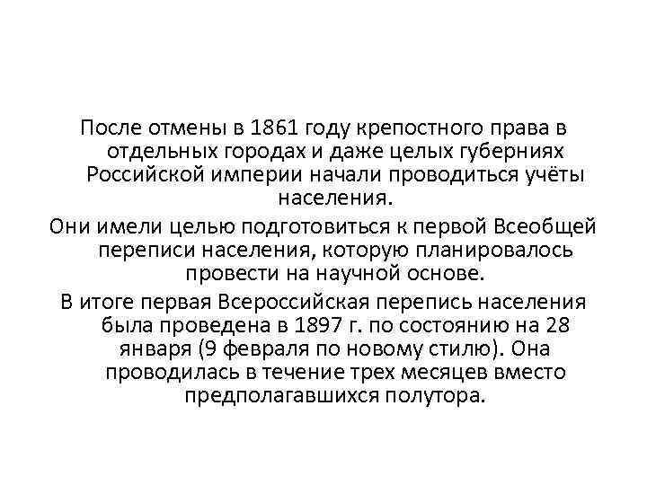 После отмены в 1861 году крепостного права в отдельных городах и даже целых губерниях