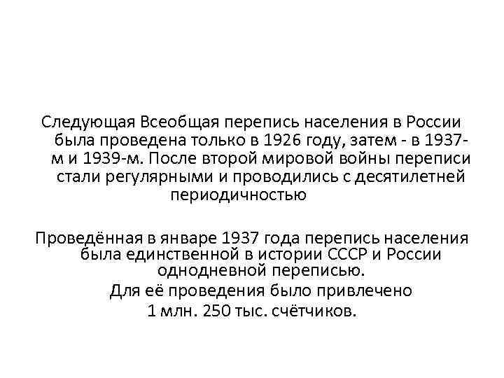Следующая Всеобщая перепись населения в России была проведена только в 1926 году, затем в