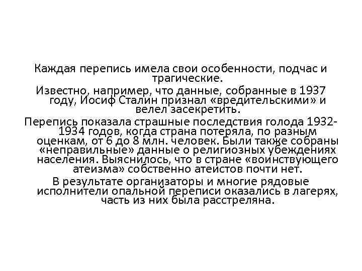 Каждая перепись имела свои особенности, подчас и трагические. Известно, например, что данные, собранные в