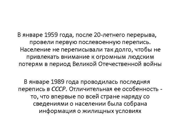 В январе 1959 года, после 20 летнего перерыва, провели первую послевоенную перепись. Население не