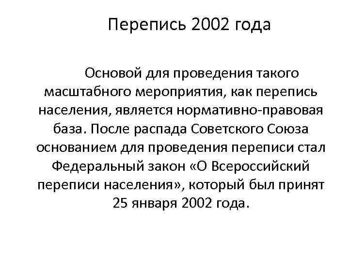 Перепись 2002 года Основой для проведения такого масштабного мероприятия, как перепись населения, является нормативно