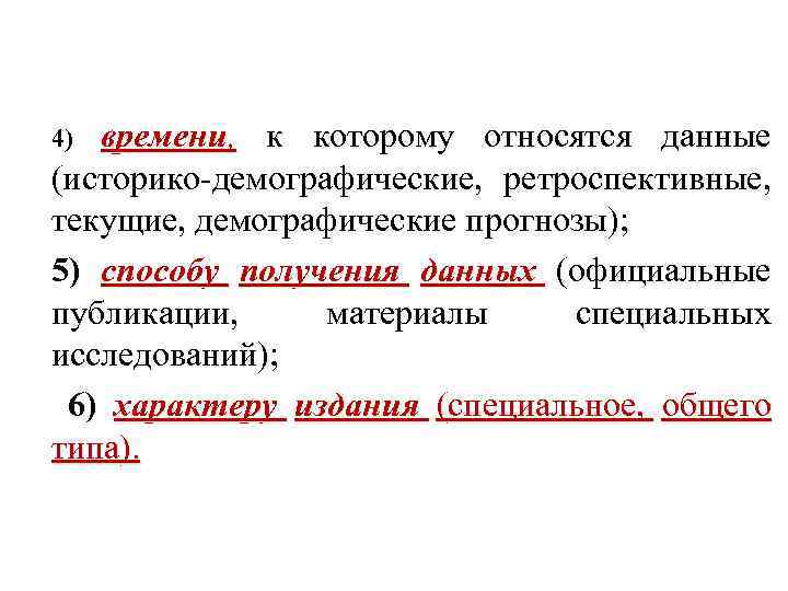 1. Общая характеристика источников демографической информации времени, к которому относятся данные (историко-демографические, ретроспективные, текущие,