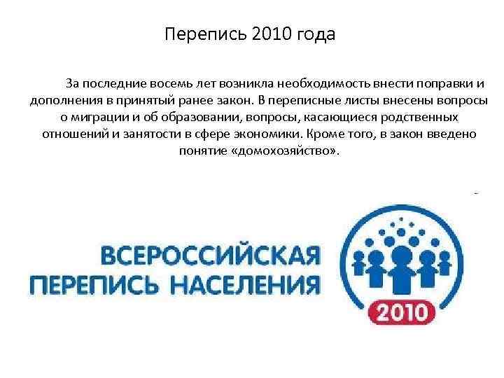 Перепись 2010 года За последние восемь лет возникла необходимость внести поправки и дополнения в