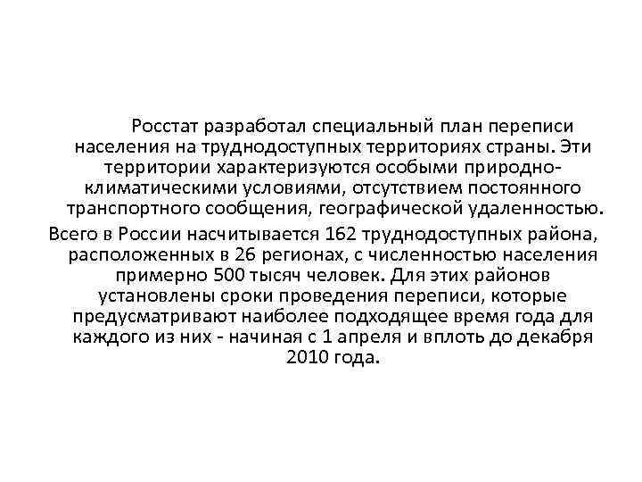 Росстат разработал специальный план переписи населения на труднодоступных территориях страны. Эти территории характеризуются особыми