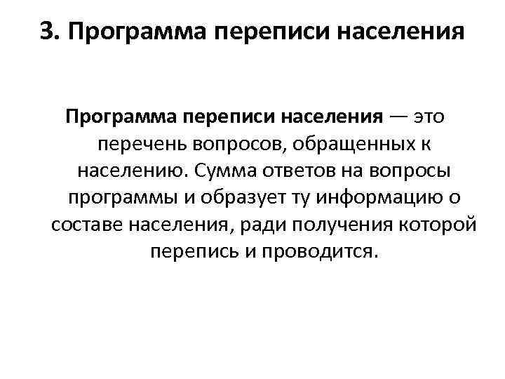 3. Программа переписи населения — это перечень вопросов, обращенных к населению. Сумма ответов на