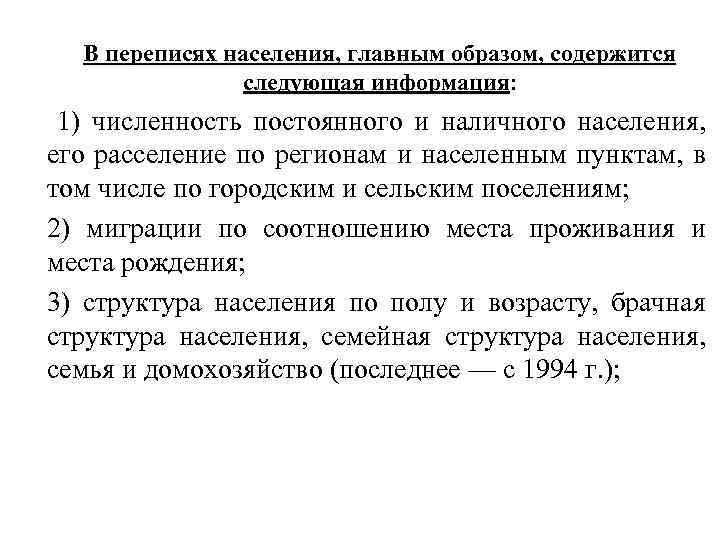 В переписях населения, главным образом, содержится следующая информация: информация 1) численность постоянного и наличного