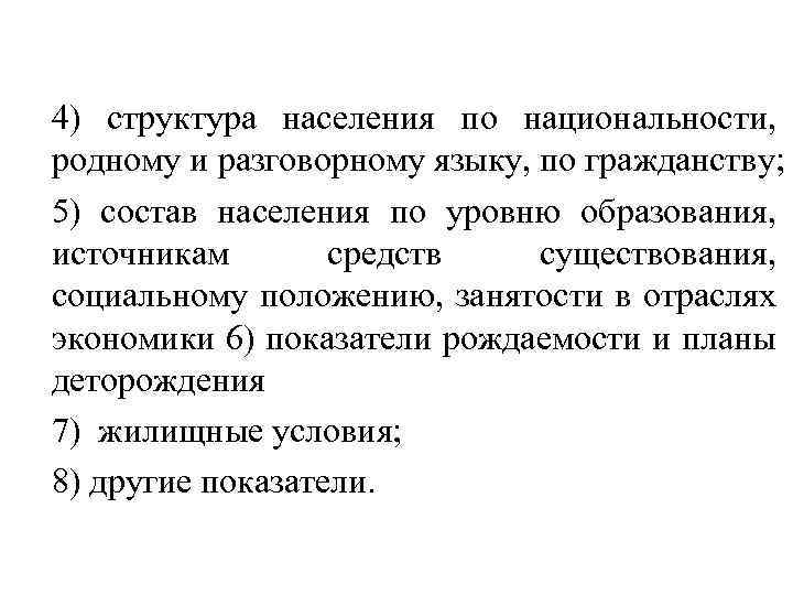 4) структура населения по национальности, родному и разговорному языку, по гражданству; 5) состав населения