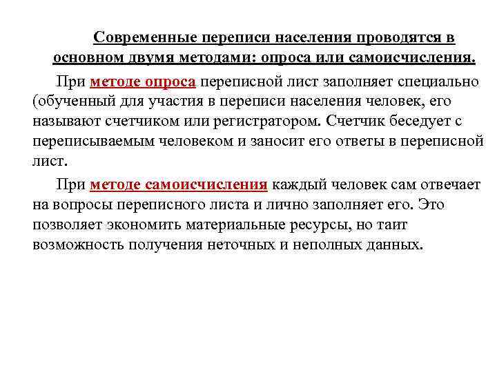 Современные переписи населения проводятся в основном двумя методами: опроса или самоисчисления. При методе опроса