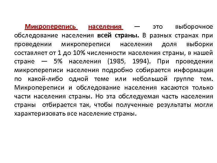 Микроперепись населения — это выборочное обследование населения всей страны. В разных странах при проведении