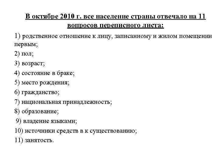 В октябре 2010 г. все население страны отвечало на 11 вопросов переписного листа: 1)
