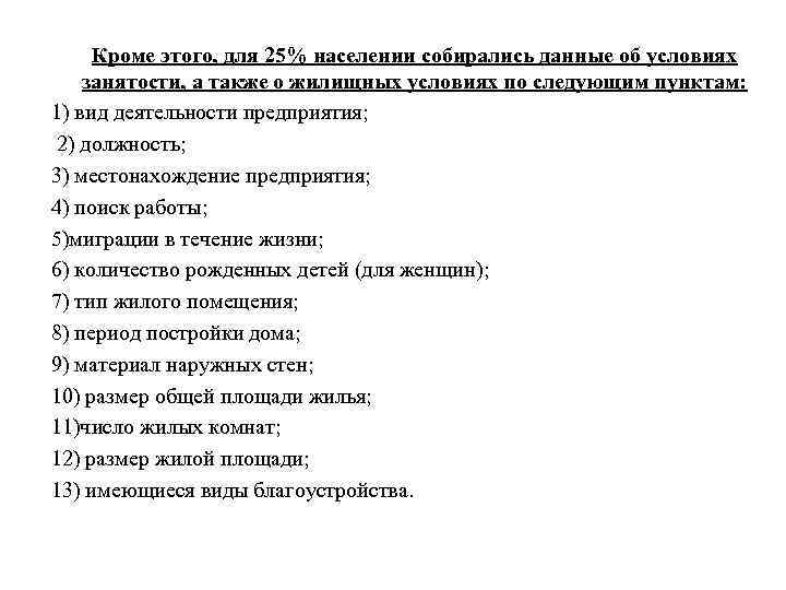 Кроме этого, для 25% населении собирались данные об условиях занятости, а также о жилищных