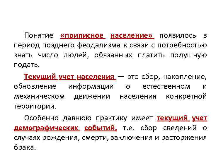 3. Текущий учет движения населения. Списки и регистры населения Понятие «приписное население» появилось в