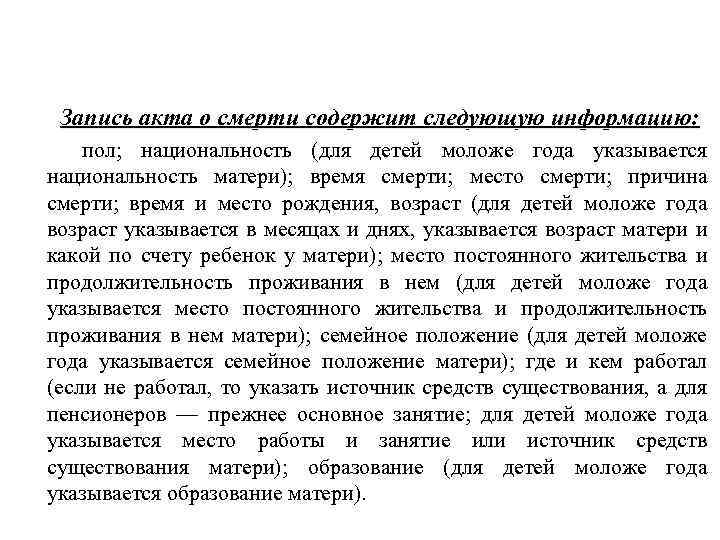 3. Текущий учет движения населения. Списки и регистры населения Запись акта о смерти содержит