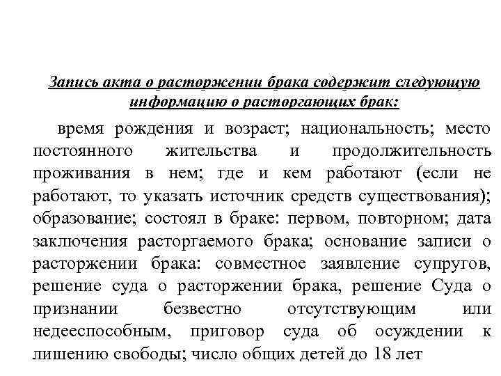 3. Текущий учет движения населения. Списки и регистры населения Запись акта о расторжении брака
