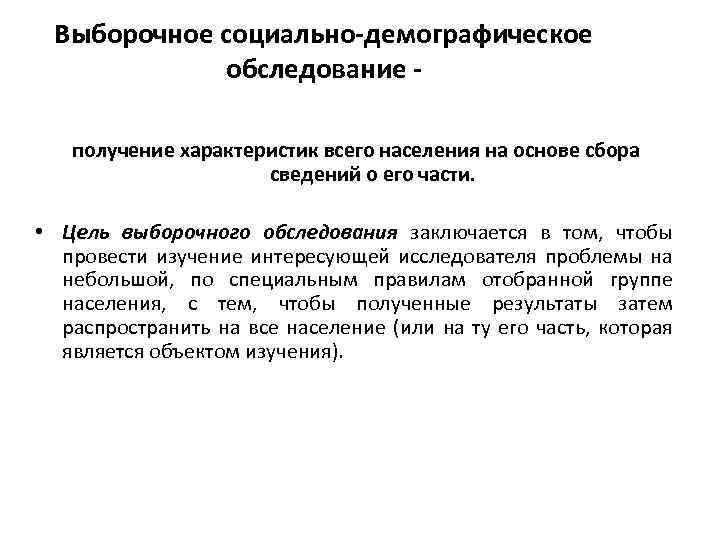 Выборочное социально-демографическое обследование получение характеристик всего населения на основе сбора сведений о его части.