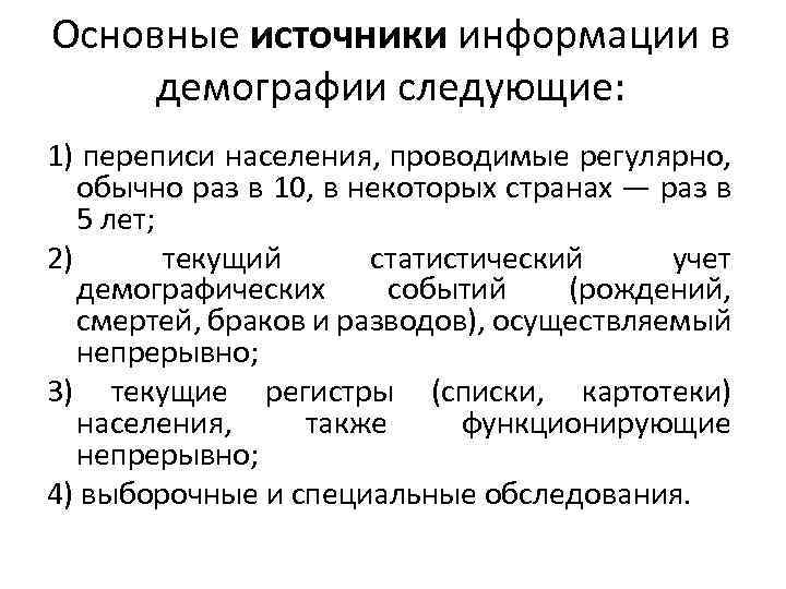 Основные источники информации в демографии следующие: 1) переписи населения, проводимые регулярно, обычно раз в
