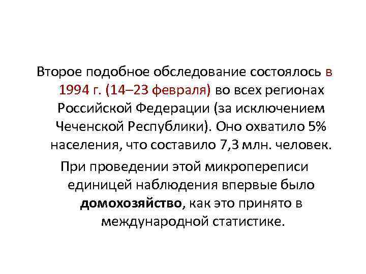 Второе подобное обследование состоялось в 1994 г. (14– 23 февраля) во всех регионах Российской