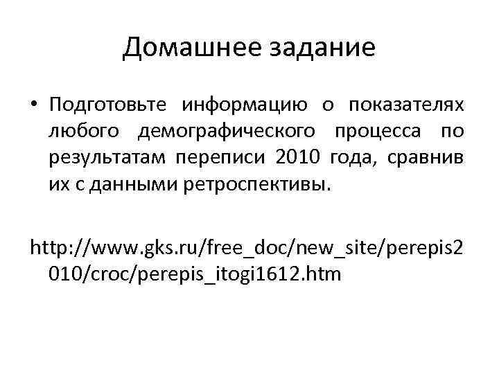 Домашнее задание • Подготовьте информацию о показателях любого демографического процесса по результатам переписи 2010