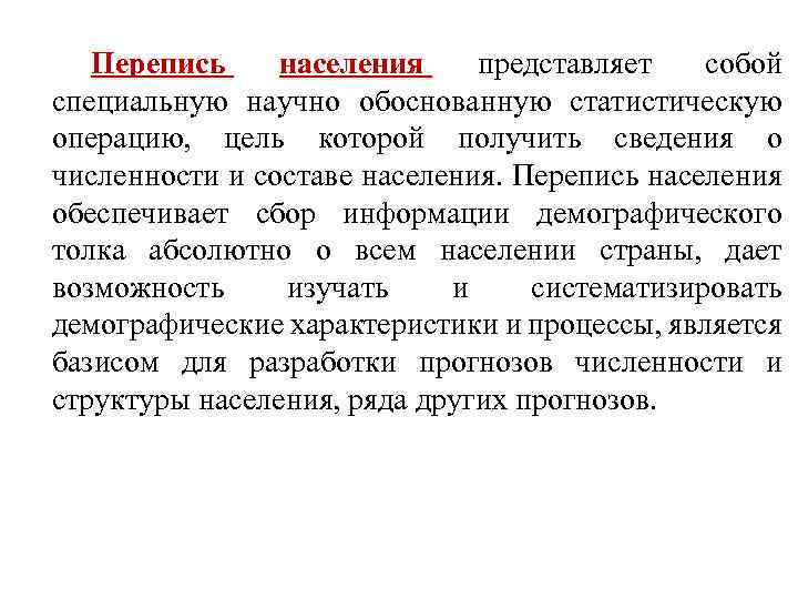 Перепись населения представляет собой специальную научно обоснованную статистическую операцию, цель которой получить сведения о