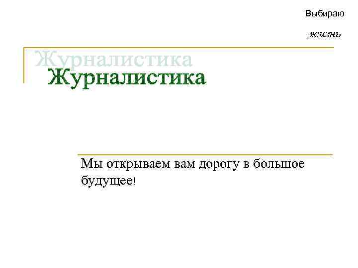 Выбираю жизнь Мы открываем вам дорогу в большое будущее! 