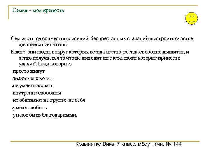 Семья – моя крепость Семья – плод совместных усилий, беспрестанных стараний выстроить счастье, длящееся