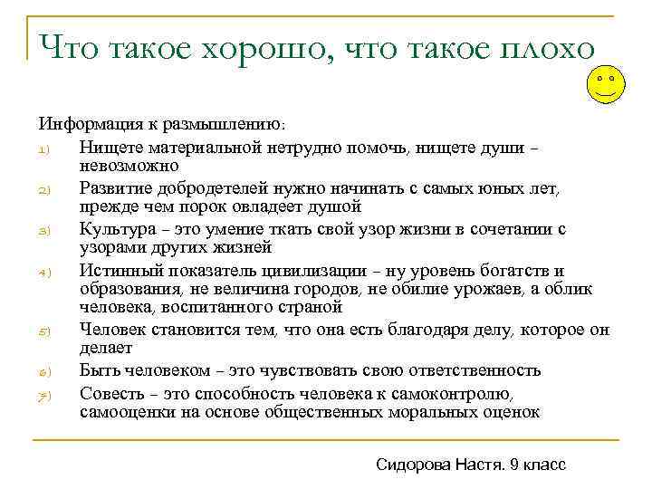 Что такое хорошо, что такое плохо Информация к размышлению: 1) Нищете материальной нетрудно помочь,