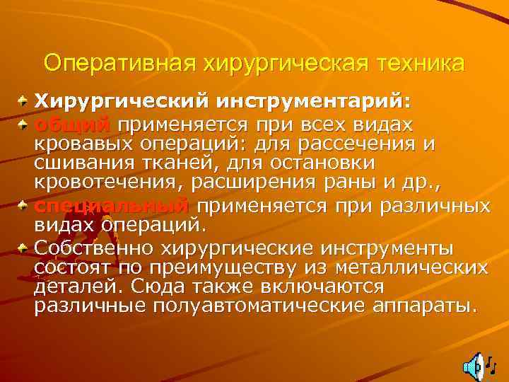 Оперативная хирургическая техника Хирургический инструментарий: общий применяется при всех видах кровавых операций: для рассечения