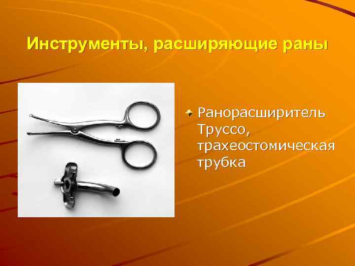 Ранорасширитель труссо фото